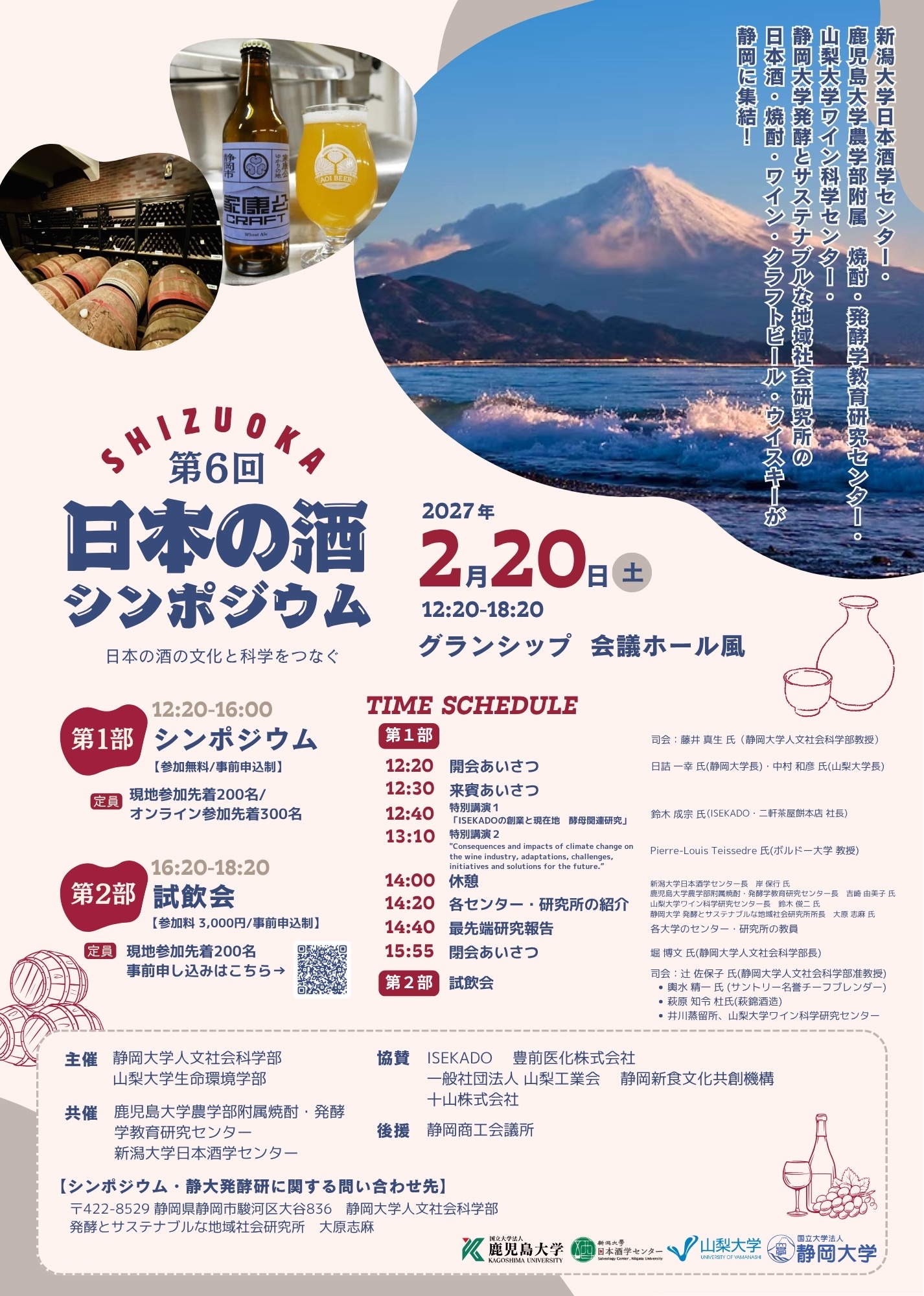 第6回 日本の酒シンポジウム